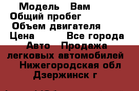  › Модель ­ Вам 2111 › Общий пробег ­ 120 000 › Объем двигателя ­ 2 › Цена ­ 120 - Все города Авто » Продажа легковых автомобилей   . Нижегородская обл.,Дзержинск г.